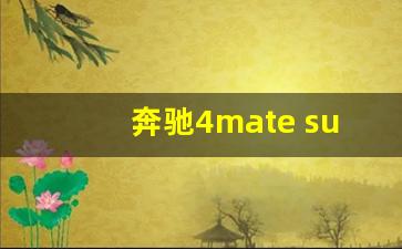 奔驰4mate suv报价,奔驰AMG GLC 43的价格